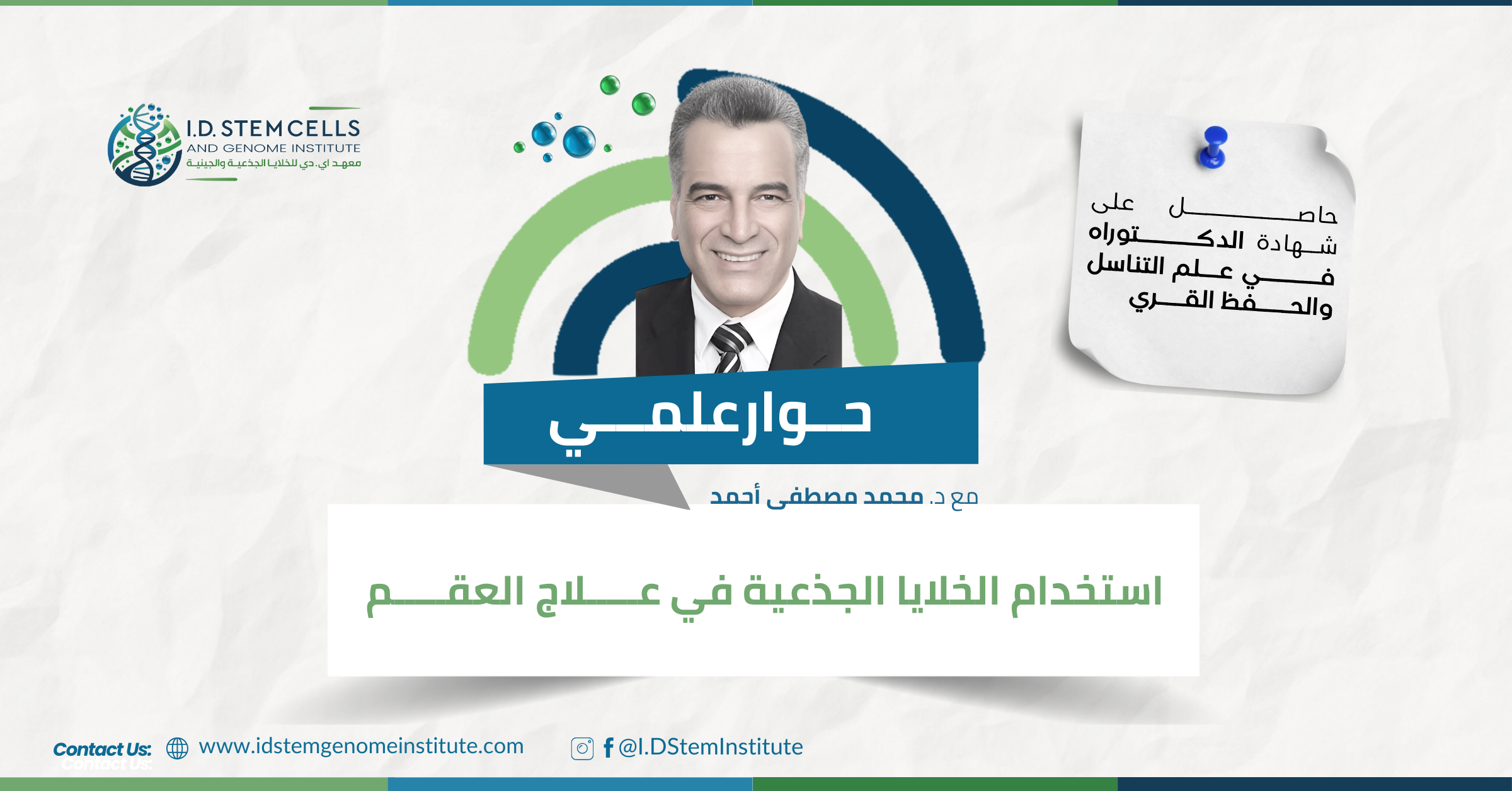 حوار علمي مع الدكتور محمد أحمد